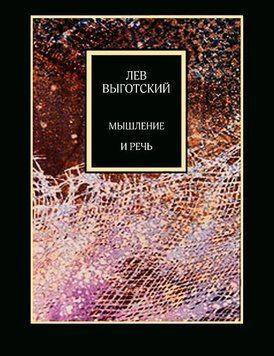 Мышление и речь 14183 фото