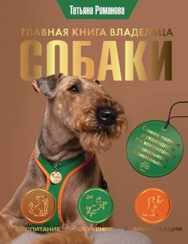 Главная книга владельца собаки 1616111 фото