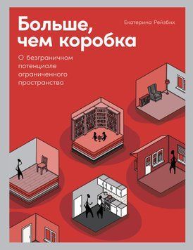 Больше, чем коробка. О безграничном потенциале ограниченного пространства 1456611 фото