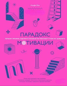 Парадокс мотивації. Чому премії, оцінки та похвала не працюють і чим їх замінити 1868711 фото