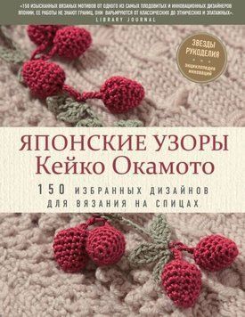 Японские узоры Кейко Окамото. 150 избранных дизайнов для вязания на спицах 39614 фото