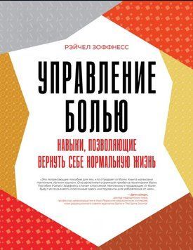 Управління болем. Навички, що дають змогу повернути собі нормальне життя 1922111 фото