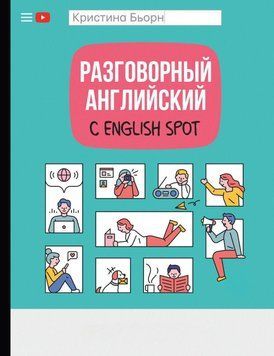 Разговорный английский с English Spot 55519634 фото
