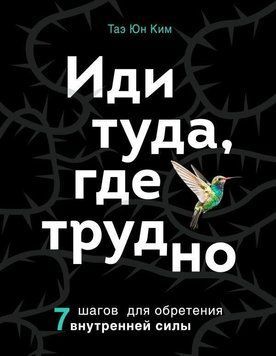 Іди туди, де важко. 7 кроків для набуття внутрішньої сили 12894 фото