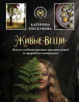 Живі речі. Книга про створення простих красивих речей із природних матеріалів 64931 фото