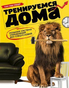 Тренируемся дома. Мощная система упражнений без спецусловий 263810 фото