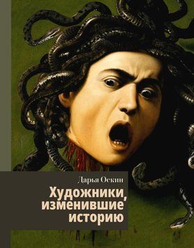Художники, изменившие историю 48931 фото