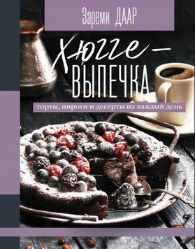 Хюгге-випічка, торти, пироги та десерти на кожен день 37084 фото