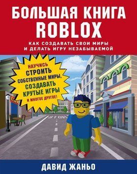 Большая книга Roblox. Как создавать свои миры и делать игру незабываемой 4854 фото