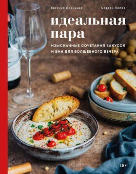 Ідеальна пара. Вишукані поєднання закусок і вин для чарівного вечора 215221 фото