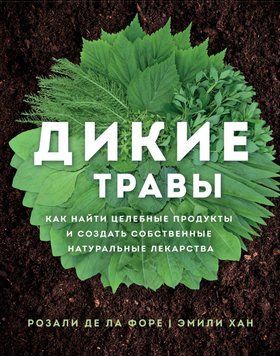 Дикі трави. Як знайти цілющі продукти та створити власні натуральні ліки 71310 фото
