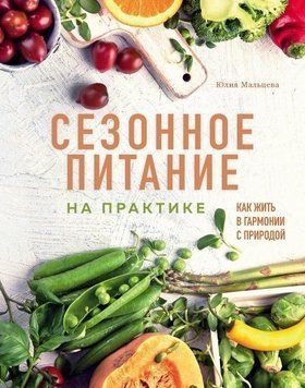 Сезонное питание на практике. Как жить в гармонии с природой 231910 фото