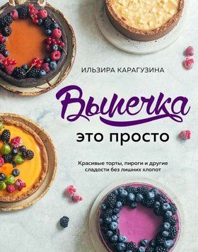Випічка - це просто. Красиві торти, пироги та інші солодощі без зайвого клопоту 8314 фото