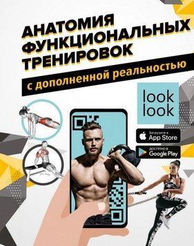 Анатомія функціональних тренувань із доповненою реальністю 1004421 фото