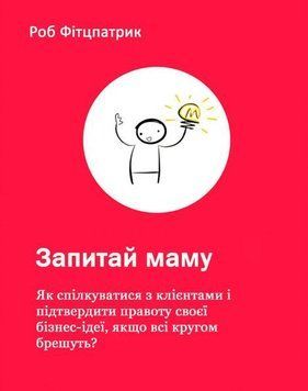 Запитай маму: Як спілкуватися з клієнтами і підтвердити правоту своєї бізнес-ідеї, якщо всі кругом брешуть? 784110 фото