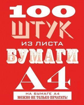 100 штук из листа бумаги А4 204 фото