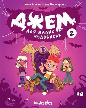 ДЖЕМ ДЛЯ МАЛЫХ ЧУДОВИСК т.2 Р.Кепкало комикс Наша идея 2613288329 фото