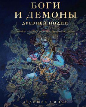 Боги и демоны Древней Индии. Мифы из края Брахмы, Вишну и Шивы 1856411 фото