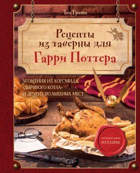 Рецепти з таверни для Гаррі Поттера. Частування з Хогсміда, "Дірявого казана" та інших чарівних місць 1594911 фото