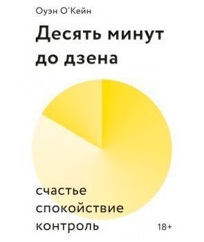 Десять минут до дзена. Счастье, спокойствие, контроль 4575 фото