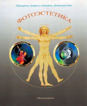 Фотоэстетика. Принципы, теория и методика фотоискусства 53921 фото