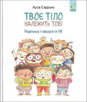 Твоє тіло належить тобі.
Навчися говорити НІ
. Час Майстрів 2999491526 фото