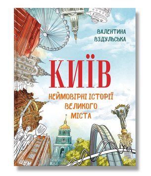 Київ. Неймовірні історії великого міста.Валентина Вздульська.BookChef 2545559116 фото