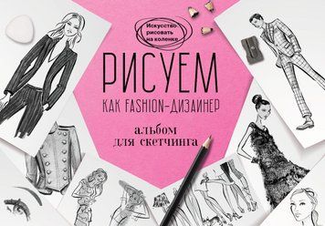 Рисуем как fashion-дизайнер. Альбом для скетчинга 218121 фото