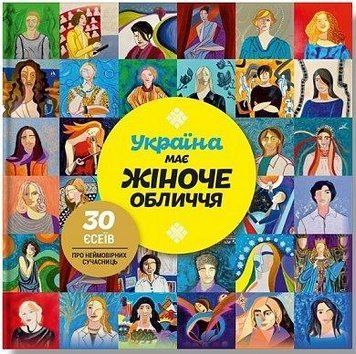 Україна має жіноче обличчя. . BookChef 2375868872 фото