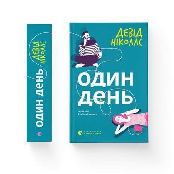 ОДИН ДЕНЬ Девіс Ніколлс ВСЛ 2711662124 фото