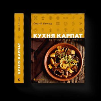 Кухня Карпат Від простої їжі до делікатесів Сергій Пожар ВСЛ 2375850189 фото