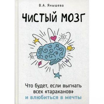Чистый мозг. Что будет, если выгнать всех тараканов и влюбиться в мечты 6671 фото