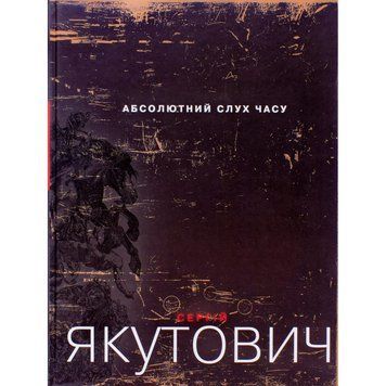 Абсолютный слух времени. Альбом. С. Якутович 2375873525 фото