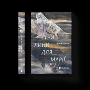 Три лінії для Марії Осока Сергій ВСЛ 2375854239 фото