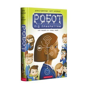 РОБОТА ПІД ПРИКРИТТЯМ, Д. Едмондс, Б. А-БА-БА-ГА-ЛА-МА-ГА 2375854956 фото
