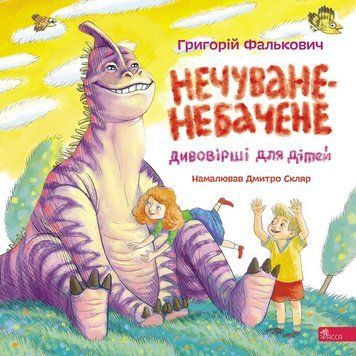 НЕЧУВАНЕ-НЕБАЧЕНЕ дивовірші для дітей Г.Фалькович Асса 9786178510183 фото