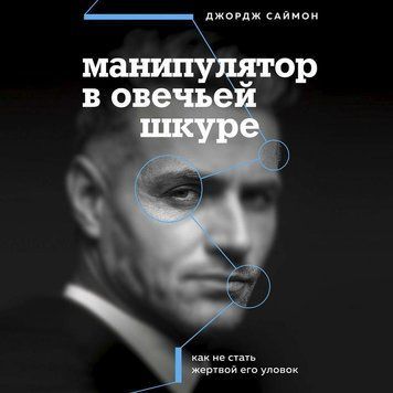 Маніпулятор в овечій шкурі. Як не стати жертвою його хитрощів 19504 фото